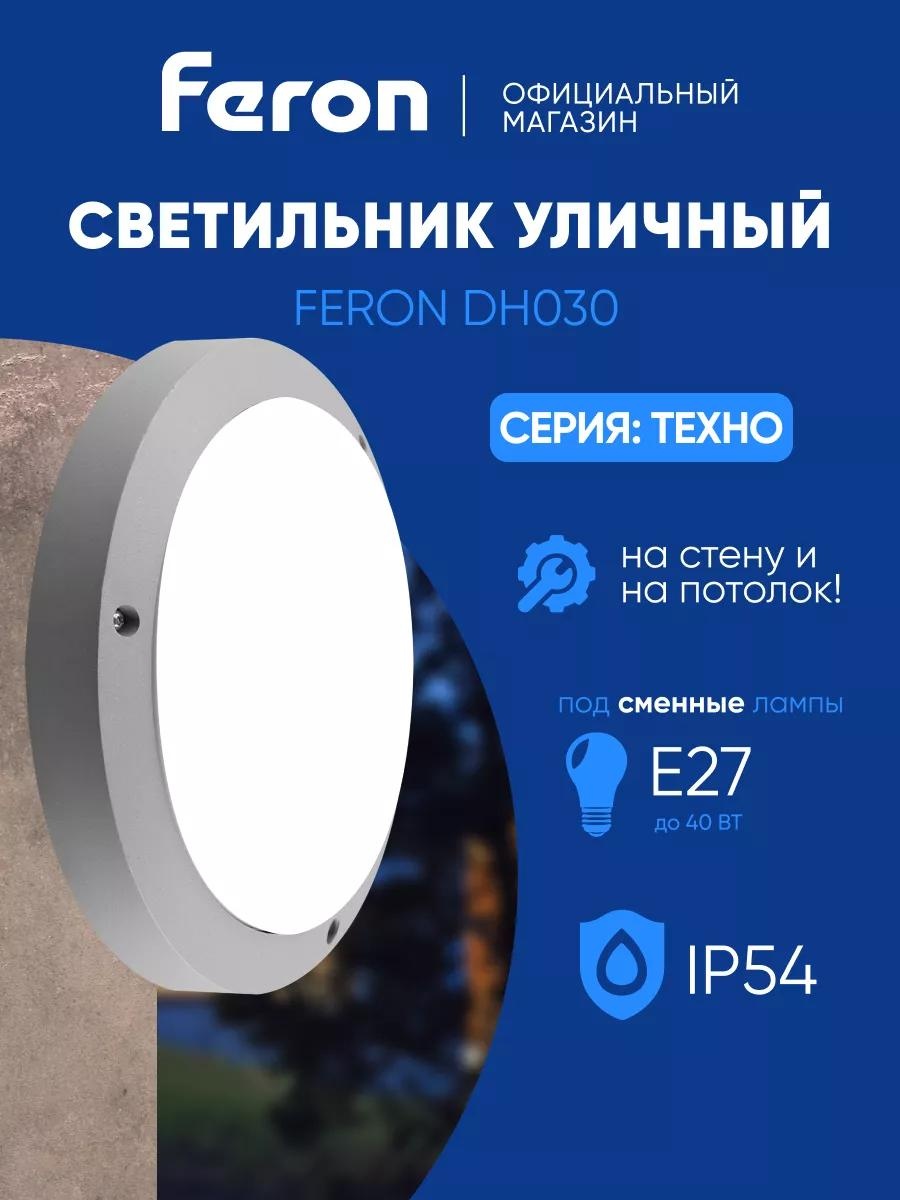 Уличный светильник настенное Feron 28 см