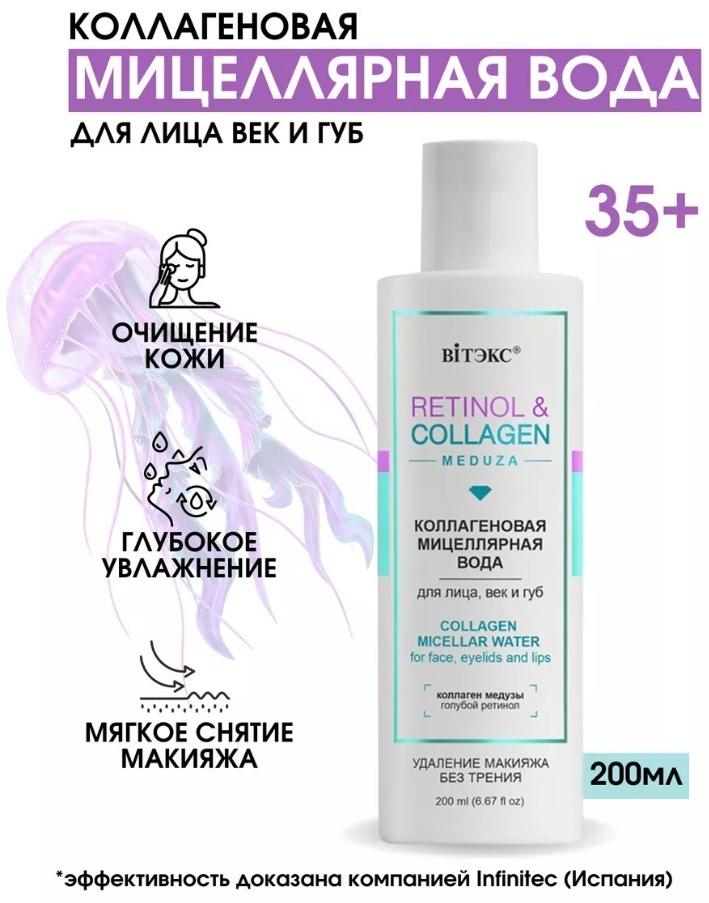 Bielita-Вiтекс Retinol & Collagen Коллагеновая мицеллярная вода 200 мл
