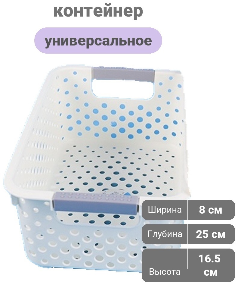 Контейнер универсальный 25x8x16.5 см, пластик