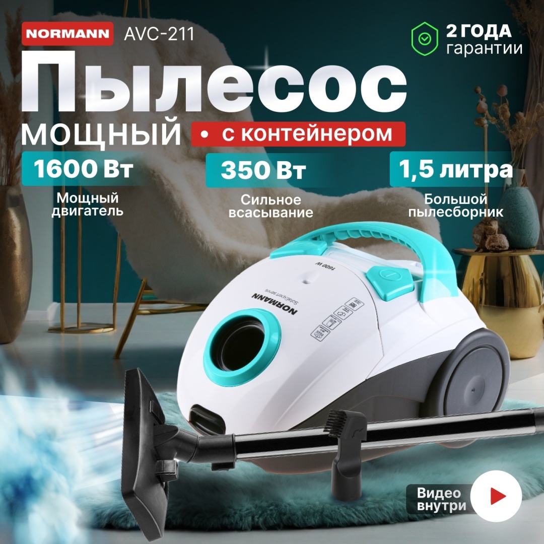 Пылесос Normann AVC-111 белый, бирюзовый