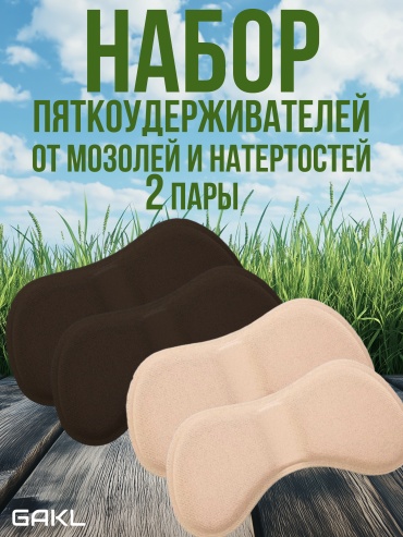 GAKL запяточник NB-05BKBGE-2 размер универсальный, классические, для спортивной обуви, для рабочей обуви