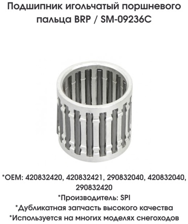 SPI подшипник шатуна SM-09236C