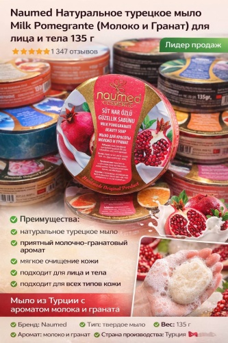 Кусковое мыло туалетное Naumed Натуральное турецкое мыло Молоко&Гранат 1 шт