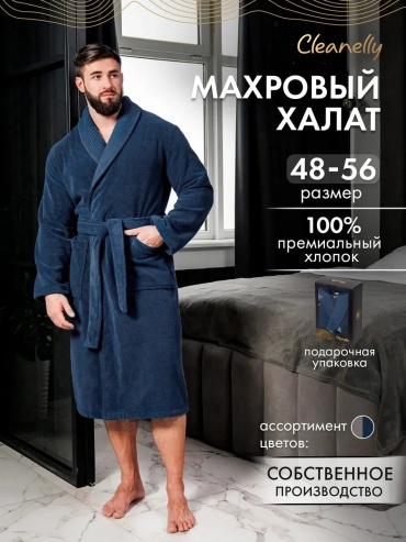 Хлопковый халат Cleanelly синий