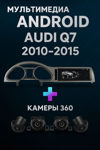 LuxeMediaPro DH-125015S Audi Q7 2010-2015 в штатное место Audi