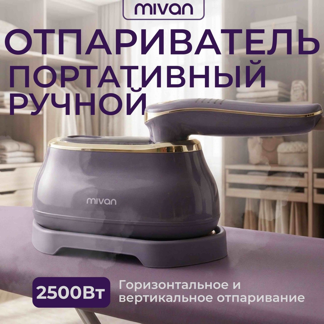Утюг MIVAN MI-319 сиреневый