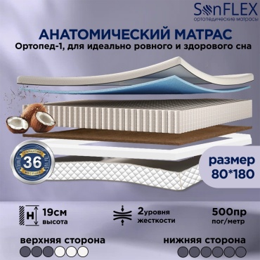 Матрас SonFlex Ортопед-1, 80x180x19 см, чехол жаккард