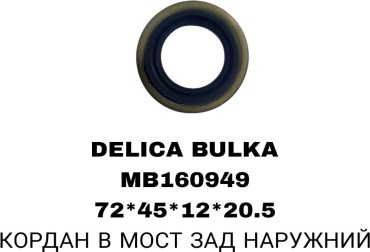 A.D.A.L AUTO сальник привода MB160949