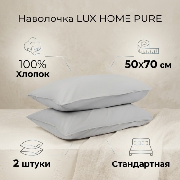 Наволочка LUX HOME Pure 50x70 хлопок, 2 шт