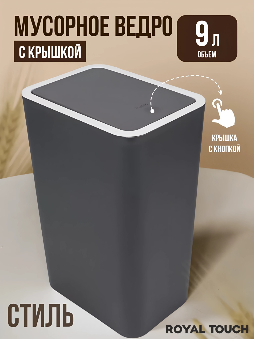 Мусорное ведро Royal Touch с крышкой прямоугольное серое 9 л