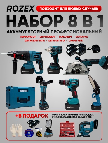 Наборы электроинструментов Rozex RZ-8in1/BL/LOB 8 в 1