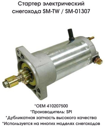 SPI стартер электрический SM-01307