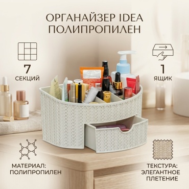 IDEA органайзер полипропилен