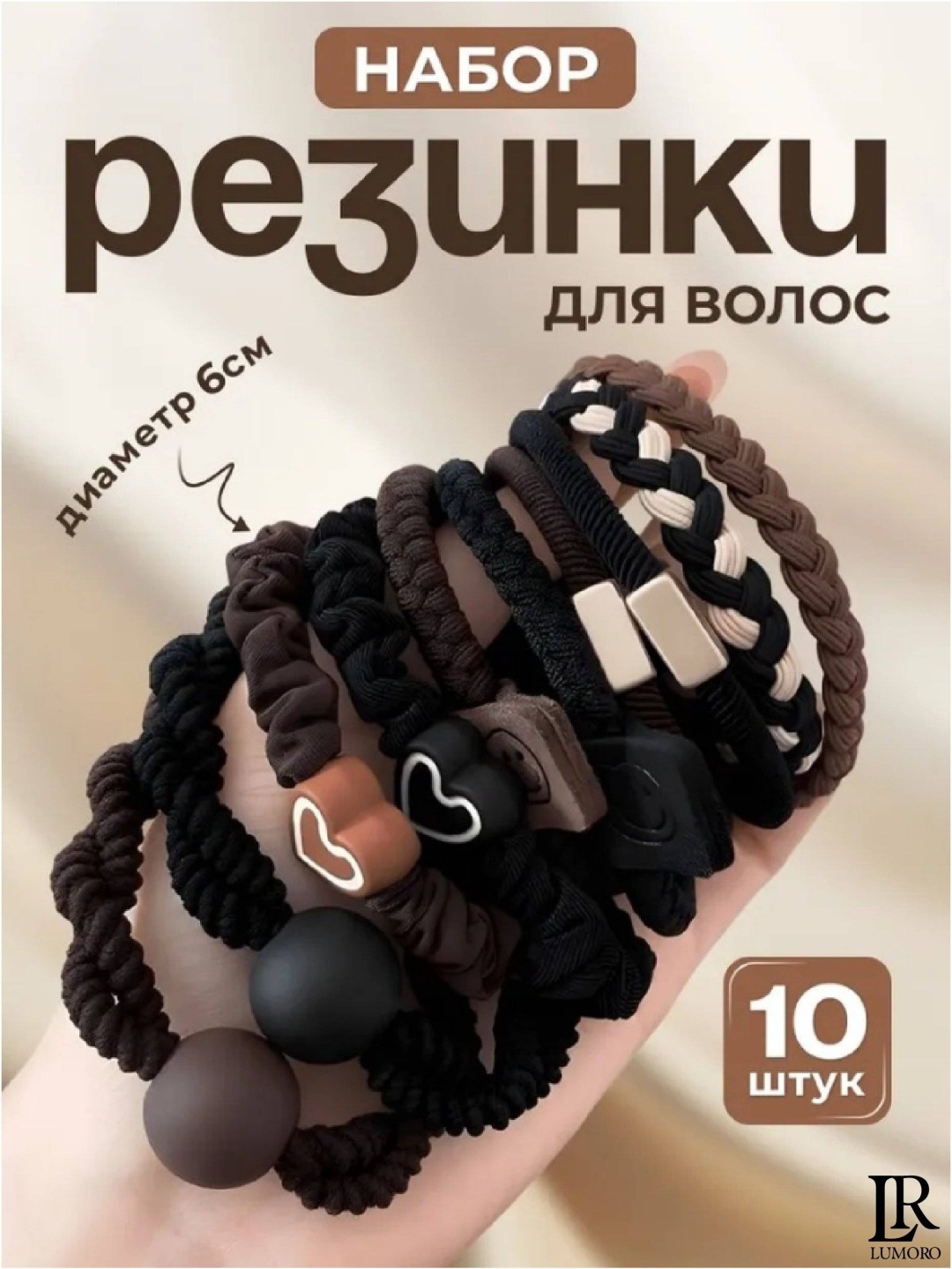 LUMORO резинка украшение 10 шт, черный, коричневый
