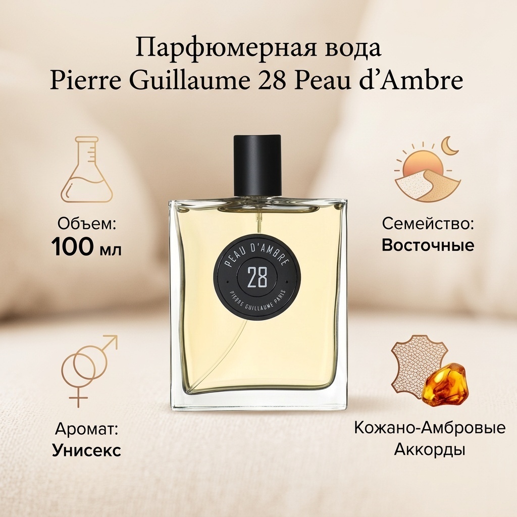 Pierre Guillaume 28 Peau d'Ambre парфюмерная вода EDP 100 мл, унисекс
