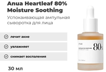 Anua ампульная сыворотка Heartleaf 80% Moisture Soothing Ampoule для лица 30 мл