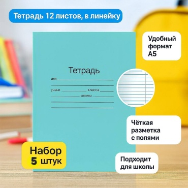 Школьная тетрадь 418942, 12 л, А5, линейка, мягкая обложка, 5 шт