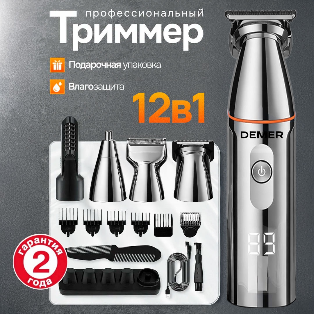 DEMER триммер Premium D80 серебряный