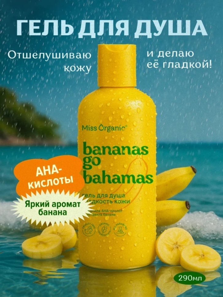 Miss Organic Bananas go Bahamas гель 290 мл