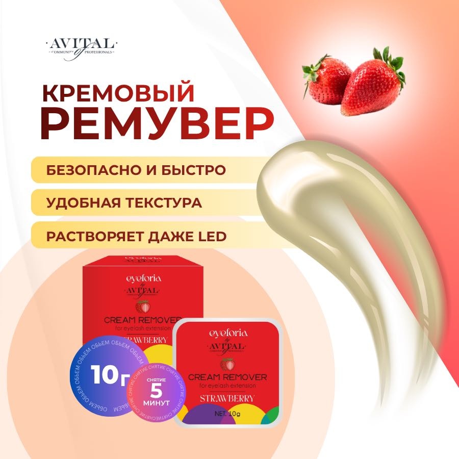 Avital ремувер для ресниц Ремувер для снятия наношенных ресниц 10 мл