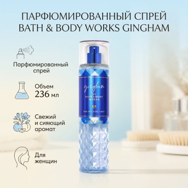 Bath & Body Works Gingham парфюмированный спрей 236 мл, для женщин