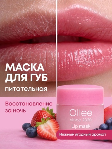 Ollee бальзам Увлажняющая и смягчающая маска для губ день ночь 20 г