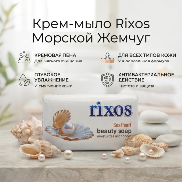 Кусковое мыло туалетное Rixos Beauty Кремовый 1 шт