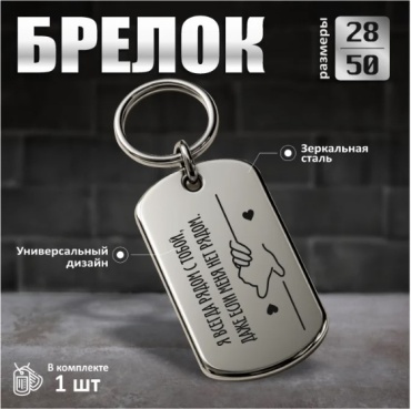 Брелок Брелок с гравировкой "Я всегда рядом с тобой, даже если меня нет рядом." (5028мм)