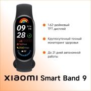 Фитнес-браслет Xiaomi Smart Band 9 черный