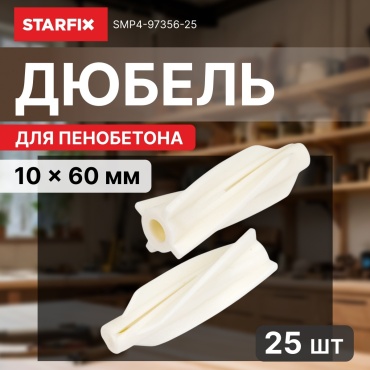 STARFIX дюбель для газобетона 10х60 мм, 25 шт