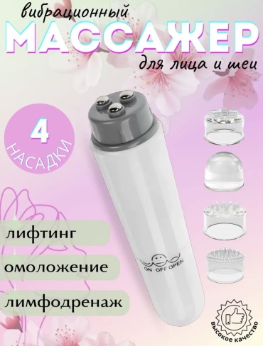 Биомеханический массажер, аппарат для скульптурного массажа лица