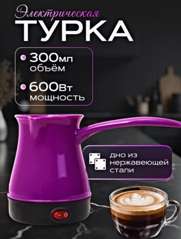 Кофеварка фиолетовый