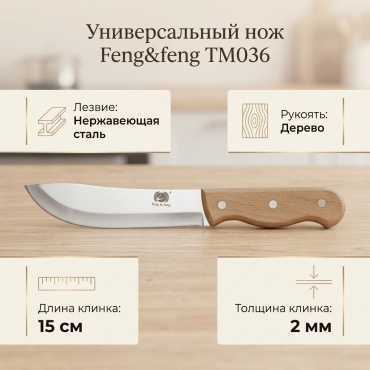 Нож универсальный Feng&feng, лезвие: нержавеющая сталь 1 шт