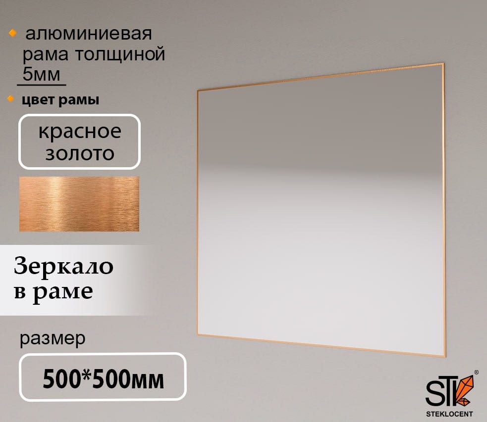 Зеркало настенное STEKLOCENT 50x50 см