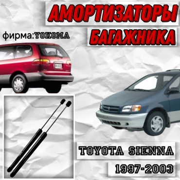 Yokoma TO-897512 упор крышки багажника для Toyota Sienna 1997-2003 черный