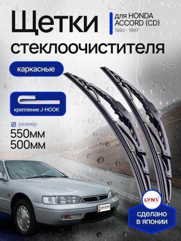 Щетка каркасная LYNXauto Lts1193 550 мм, 2 шт