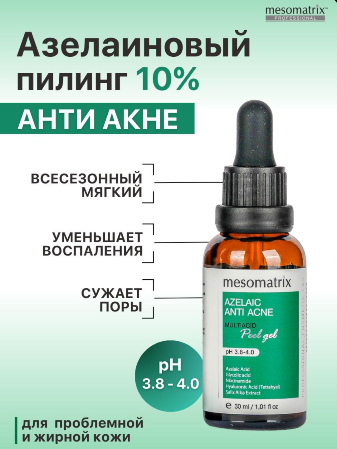 Mesomatrix пилинг Azelaic Anti Acne 30 мл