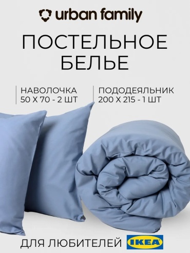 Комплект Urban Family евро без простыни полукомплект евростандарт перкаль, 2 наволочки: 50x70 см