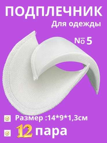 Подплечники Amirsana текстиль белый
