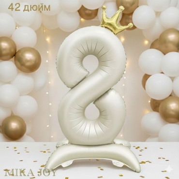 Воздушный шар MIKA JOY Цифра 8 с короной на подставке 1 шт, бежевый