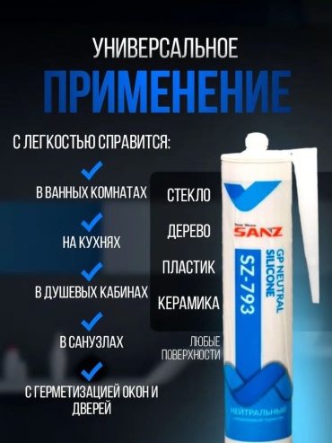 Герметик Sanz 793-7349-W, цвет прозрачный 280 мл