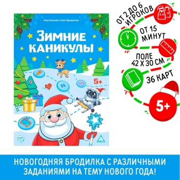 Настольная игра Лас Играс Новый год: Зимние каникулы