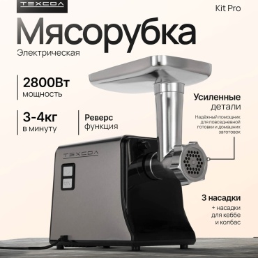 Мясорубка ТЕХСОЛ Kit Pro 2800w серый