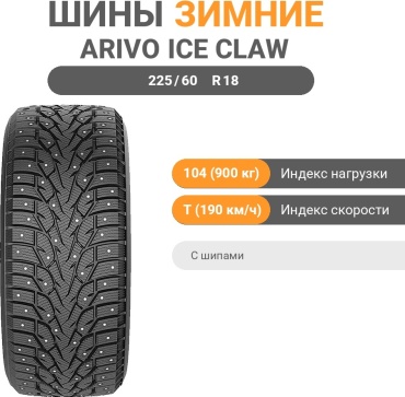 Arivo ICE CLAW ARW8 225/60 R18 104 T с шипами