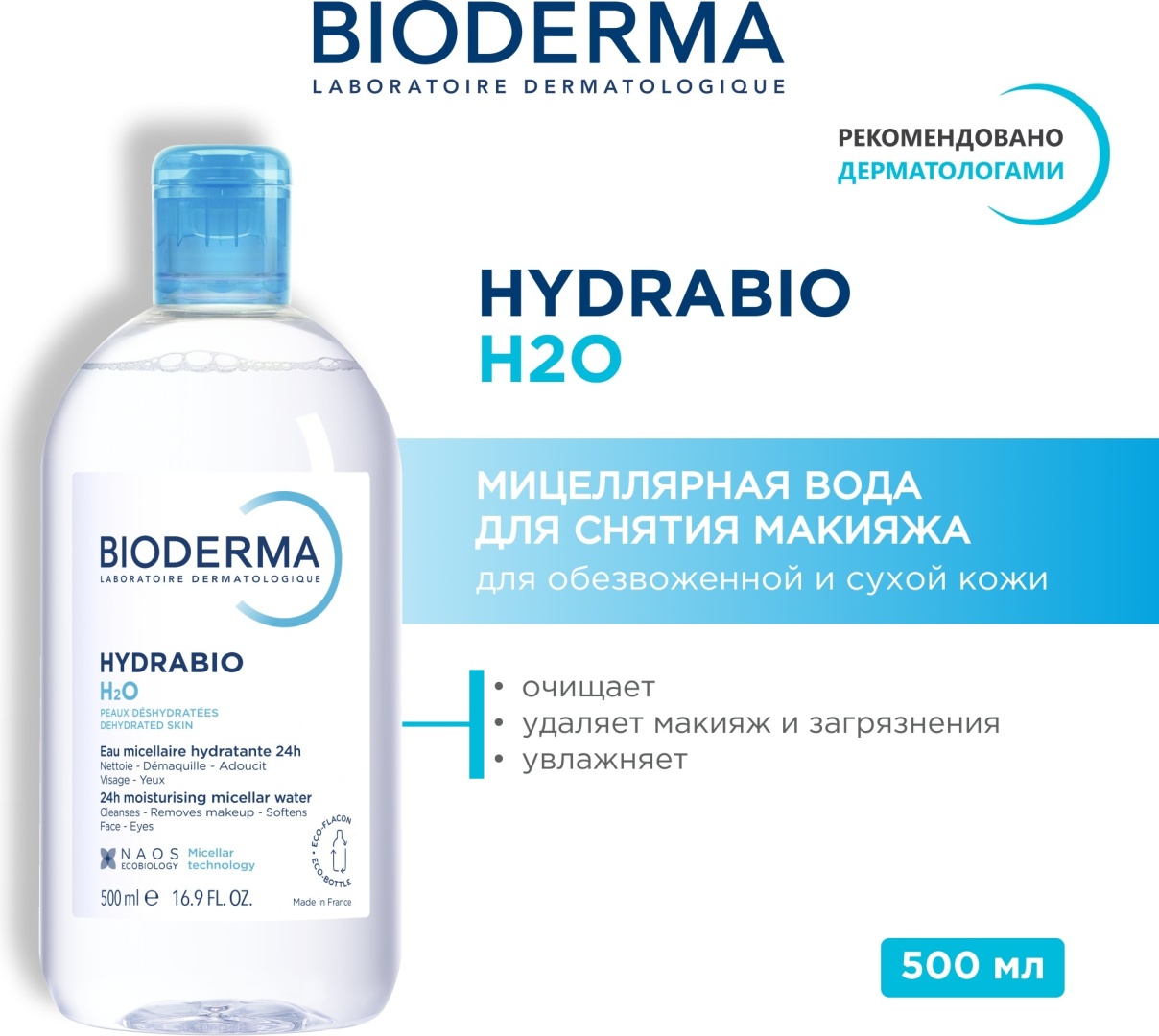 Bioderma Hydrabio H2O 500 мл мицеллярная вода