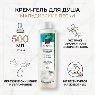 Avon Крем-гель для душа “Мальдивские пески” 500 мл крем-гель 500 мл