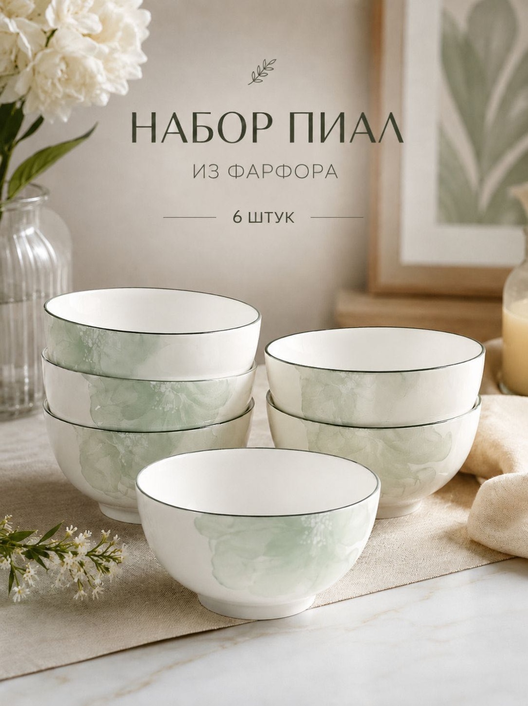 Набор пиал Roselyn 6 шт, 250 мл, фарфор