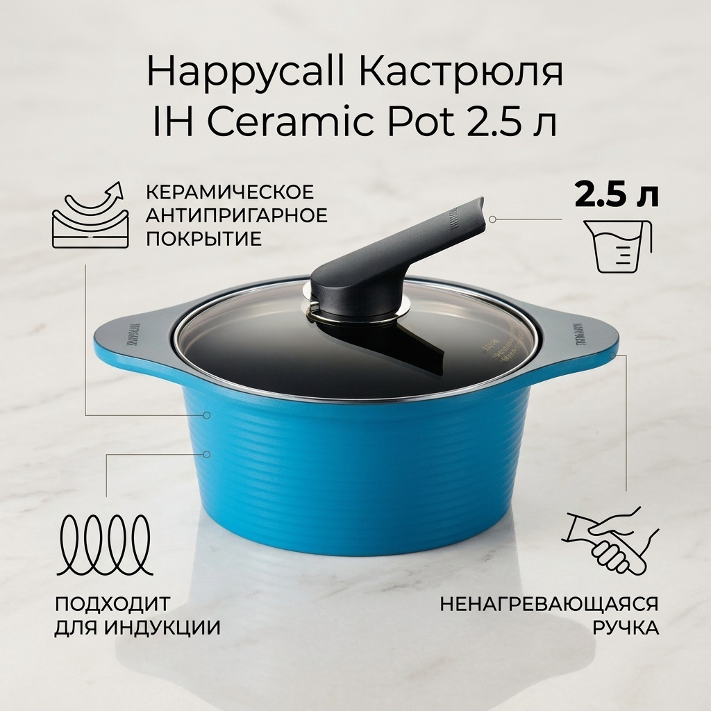 Кастрюля 2.5 л, Happycall IH Ceramic Pot керамика