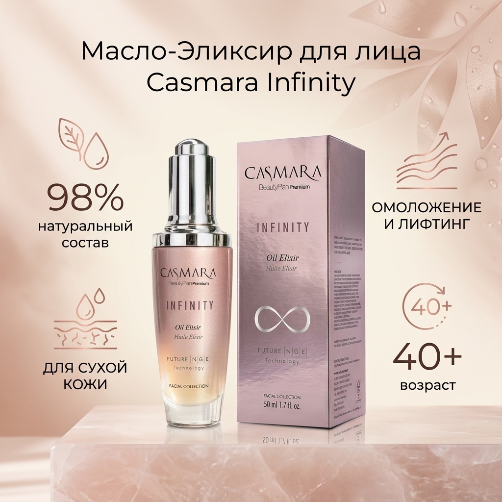Casmara масло Infinity Oil Elixir для лица 50 мл