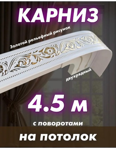 Карниз профильный двухрядный белый 115 см